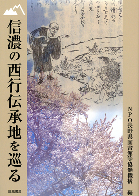 信州×本〉「信濃の西行伝承地を巡る」（NPO長野県図書館等協働機構編