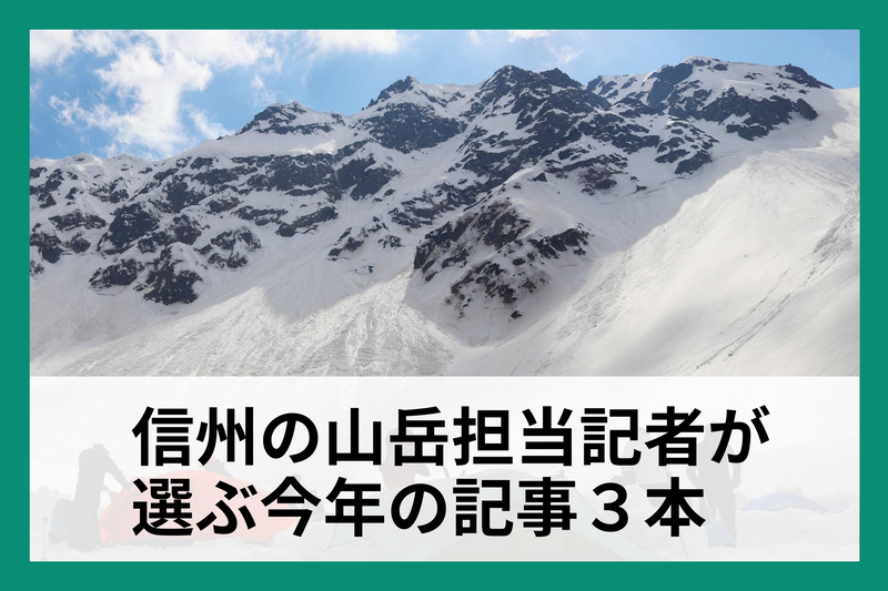 北アルプスなど山岳遭難の増加が著しかった1年【信州の山担当記者が