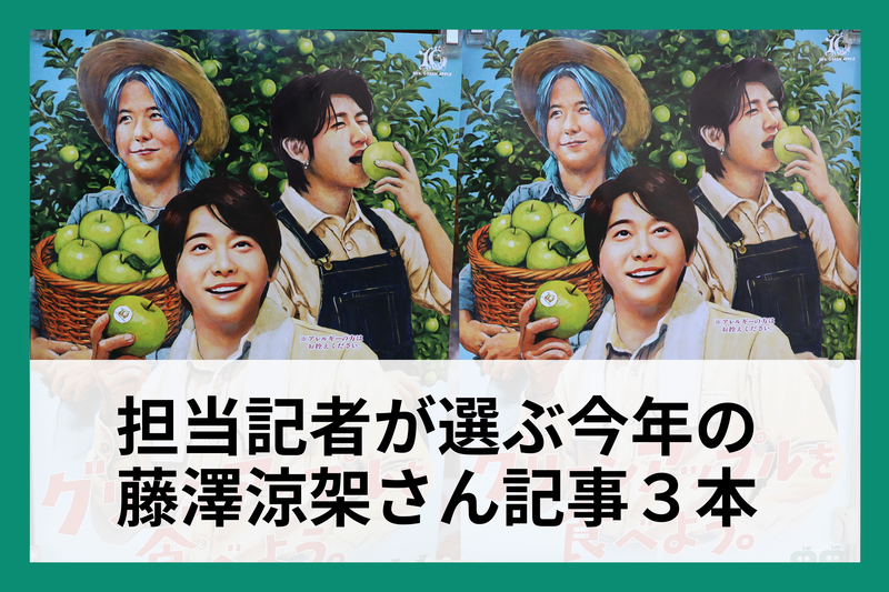 和暉 栗原様専門ページ Mrs. GREEN APPLE藤澤涼架さんの「長野愛」感じた1年【記者が選ぶ2025