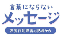 言葉にならないメッセージ