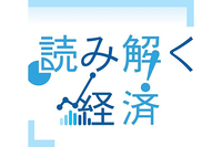 読み解く経済