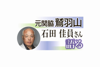元関脇鷲羽山・石田佳員さん語るカット