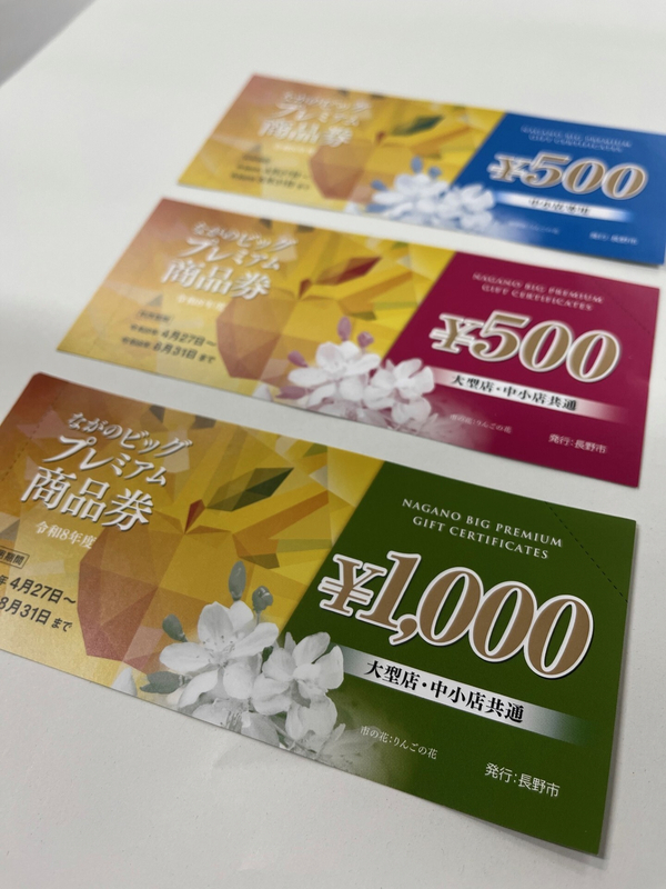 長野市のプレミアム率50%商品券 申し込みは1人上限3万円、4月末～8月に