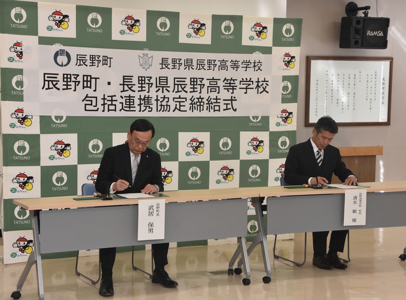 辰野町と辰野高が連携協定 教育充実や地域活性化で｜信濃毎日新聞