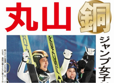 号外】丸山希（野沢温泉村出身）がミラノ五輪で銅メダル ジャンプ女子