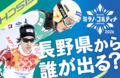 ミラノ五輪で早くも銅メダル2個、長野県関係選手の出身地や出身校は