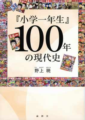 信州×本〉「『小学一年生』100年の現代史」（野上暁著）｜信濃毎日新聞