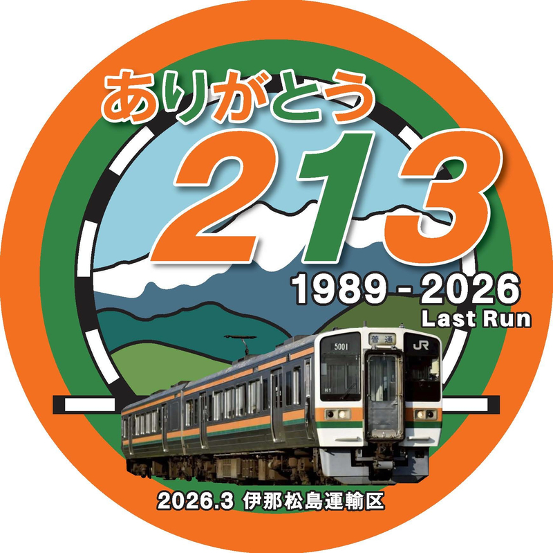 ありがとう213系5000番台、飯田線で3月に引退 記念ヘッドマークで運行