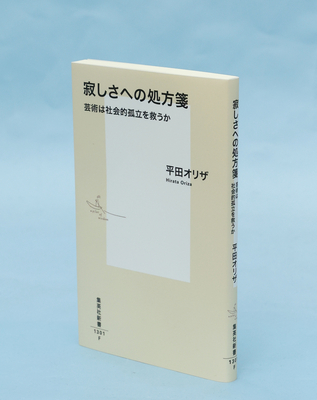 書評「寂しさへの処方箋」（平田オリザ著） 文化・芸術から豊かな可能