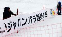 　長野県上田市で開催された「ジャパンパラ大会」の横断幕＝2月