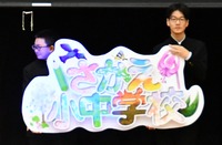 制作した学校の看板を紹介するさかえ小中学校の子どもたち