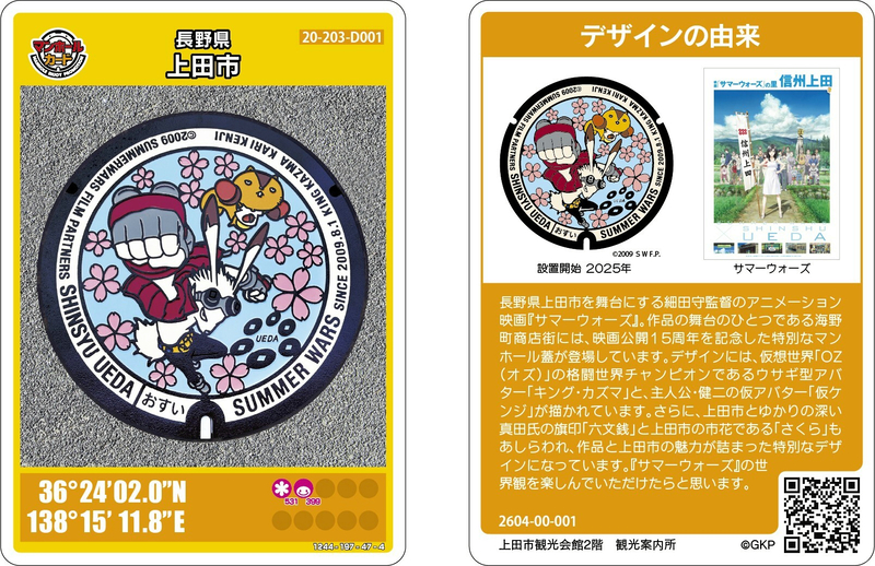 サマーウォーズ」のマンホールカード、24日から無料配布 上田市｜信濃
