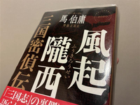 長野市の書店で購入した「風起隴西」