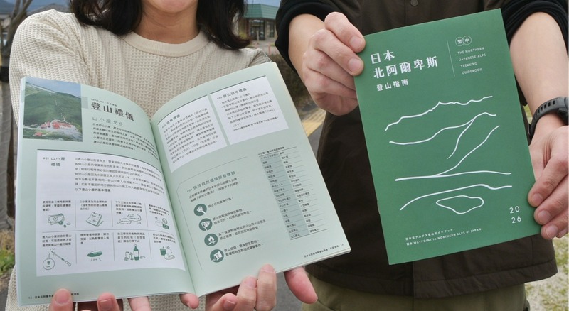 北アルプス北部の中国語ガイドブック、大町市の夫妻らが制作 安全登山
