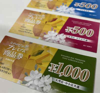 長野市のプレミアム商品券申し込み、限度総額を29億円超過 1人1万円