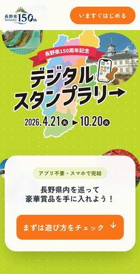 長野県内77市町村でスタンプラリー、抽選で記念品 長野県誕生150周年で