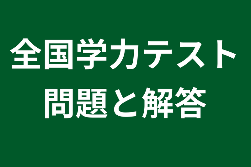 2026年度全国学力テスト 問題と解答｜信濃毎日新聞デジタル 信州・長野