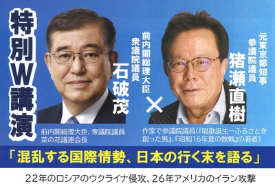 石破茂前首相と猪瀬直樹氏が長野市で対談 5月4日、「菜の花議連」視察