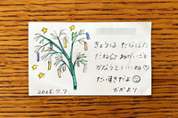 七夕の日に娘に書いた手紙（画像の一部を加工しています）＝彩田わにこさん提供