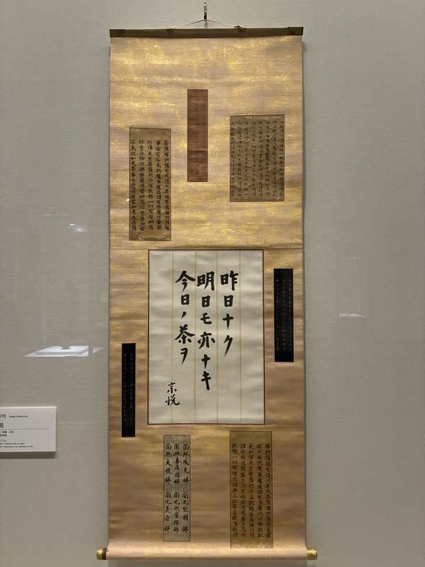 柳宗悦の書を表装した池上喜作 2人の異なる美的世界が融合 〈人で巡る