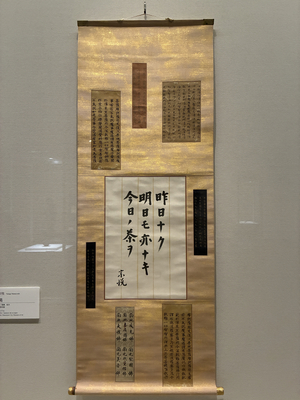 柳宗悦の書を表装した池上喜作 2人の異なる美的世界が融合 〈人で巡る