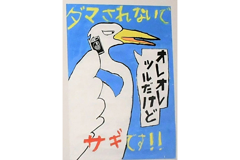 天才｣｢末恐ろしいセンス｣賞賛相次ぐ 塩尻市の小学生の防犯ポスターが