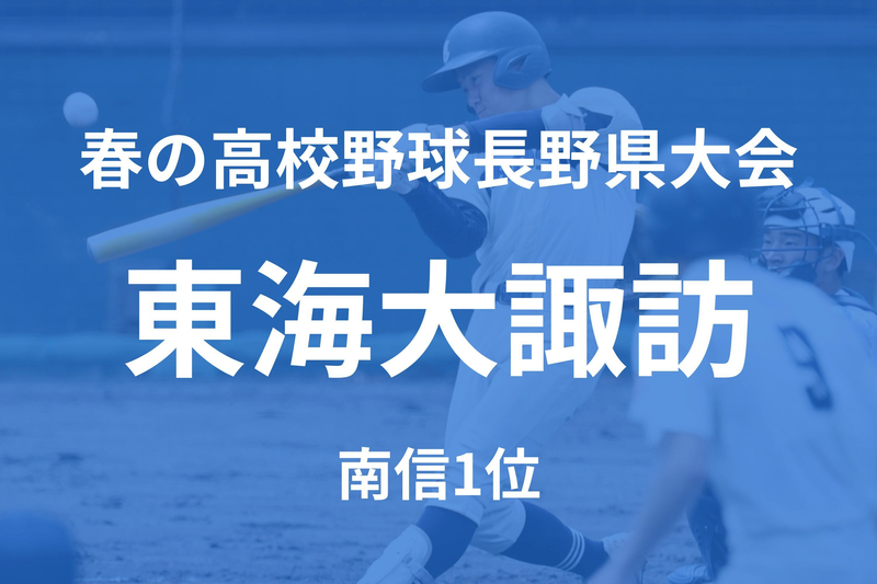 東海大諏訪(茅野市)「守りでリズムつくり、機動力を絡めて得点する