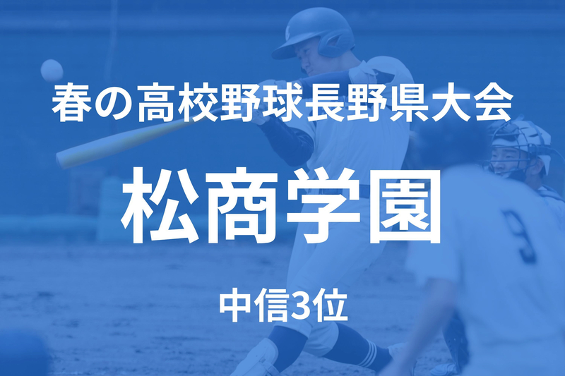 松商学園(松本市)「チーム内で競争しながら成長したい」【春の北信越