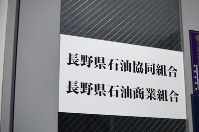 長野県石油商業組合、複数の理事が引責辞任へ ガソリン価格カルテル