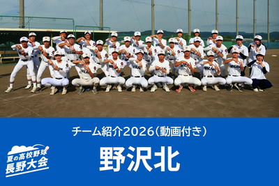 長野県　野沢北高校野球部ユニフォーム 野沢北（佐久市）｢考える野球｣徹底 泰然自若で臨む【夏の高校野球