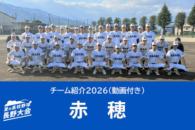 赤穂（駒ヶ根市） 一球一球必死に勝負強く戦い抜く【夏の高校野球