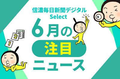 信濃毎日新聞デジタル