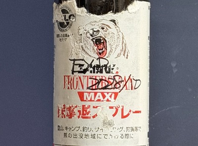 昨年購入したクマスプレー。携行しているためにラベルが汚れてしまっている