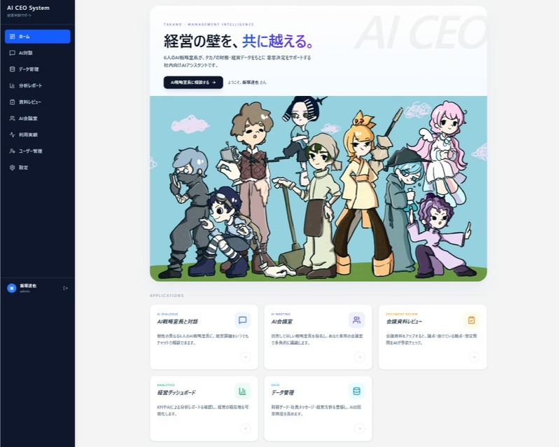 AI社長」が六つの“人格”で経営支援 宮田村のタカノ、自社データ学習
