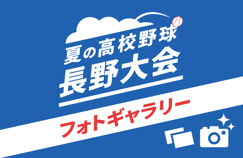 夏の高校野球・長野県大会フォトギャラリー 写真で振り返る熱闘の軌跡