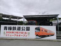 　「リニューアル」の看板が掛かった青梅鉄道公園入口