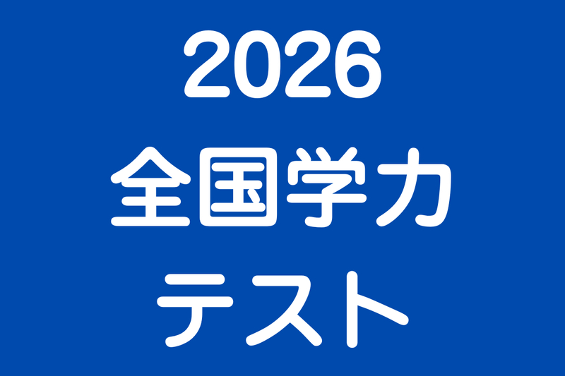 全国学力テスト 長野県内の小学校6年生の算数は全国平均下回る【平均