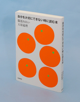 「自分を大切にできない時に読む本」
