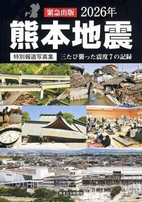 震度7の記録を後世に伝える 熊本日日新聞社が写真集｜信濃毎日新聞