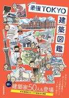 　「画文で巡る！　最強TOKYO建築図鑑」