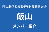 飯山