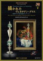 　「描かれたヴェネチアン・グラス～箱根ガラスの森美術館コレクション～」のポスター