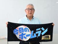 　「今日のホームラン」のタオルを持つ大矢明彦さん＝東京都港区のフジテレビ