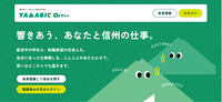 信濃毎日新聞が開設した「YAMABICOオファー」のウェブページ画面