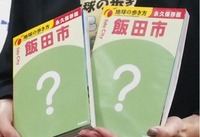 「地球の歩き方 飯田市」。表紙にしたいイラストは読者参加型で制作する