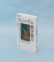 「フェミニズムと戦争協力」