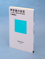 「無意識の発見」