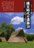 縄文時代の遺跡50