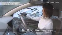 　フロントガラスは割れにくいため、脱出用ハンマーでサイドガラスをたたいて脱出する（JAF東京支部提供）
