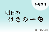 けさの一句10月21日